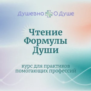 Чтение ФД для экспертов помогающих профессий