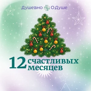 Мастер-класс "12 счастливых месяцев"